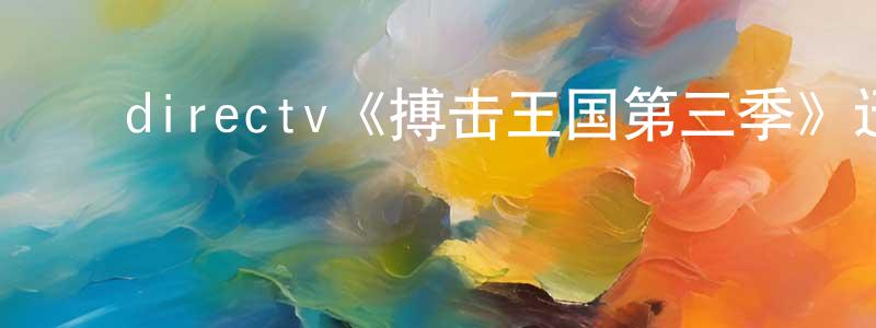 ﻿陈进的个人主页,﻿directv《搏击王国第三季》迅雷下载/在线观看/百度云-都市/情感-美剧天堂